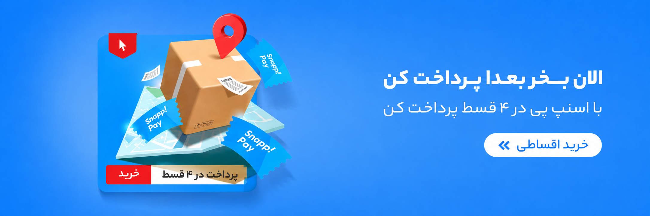خرید اقساطی با اسنپ پی
